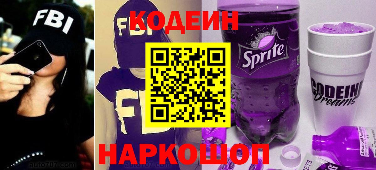 Кодеиновый сироп Lean напиток Lean (лин)  Кодеин Purple Drank  Вход с VPN  Зеленодольск 